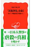 「民族浄化」を裁く 旧ユーゴ戦犯法廷の現場から (岩波新書 新赤版973)の詳細を見る