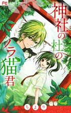 神社の杜のノラ猫君 (フラワーC)の詳細を見る