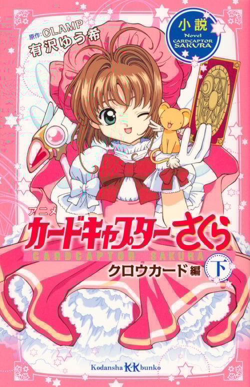 小説 アニメ カードキャプターさくら クロウカード編 (下) (講談社KK文庫)