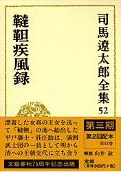 司馬遼太郎全集 第52巻 韃靼疾風録の詳細を見る