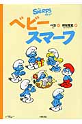 ベビースマーフ (スマーフ 5)
