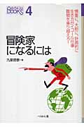 冒険家になるには (なるにはBOOKS)