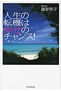 人生の転機は幸せのチャンス!