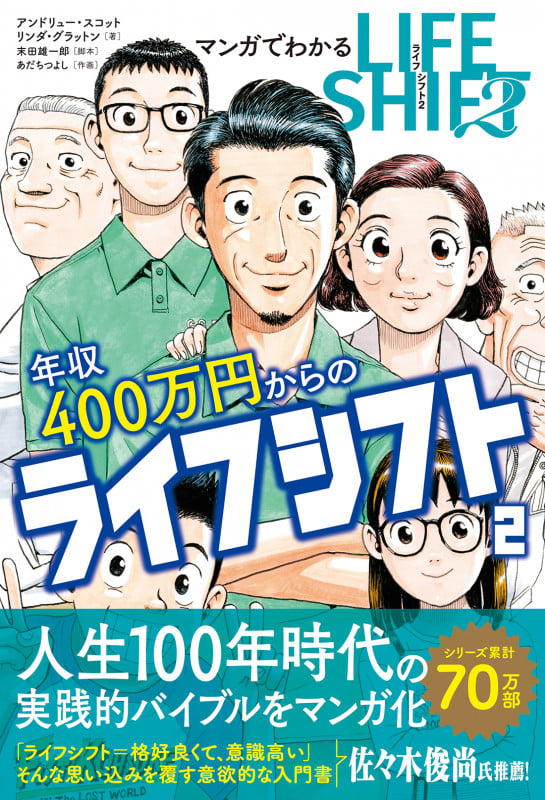 マンガでわかる年収400万円からのライフシフト2