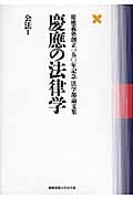 慶應の法律学 公法 慶應義塾創立一五〇年記念法学部論文集 (1)