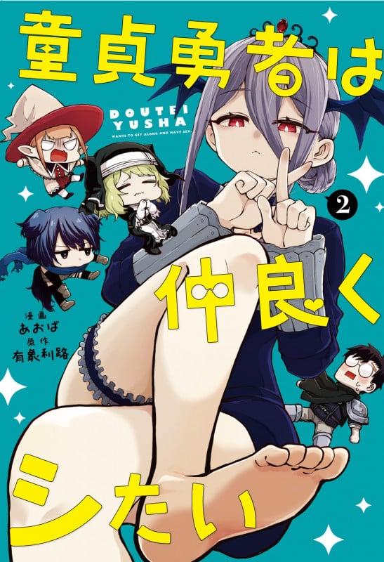 童貞勇者は仲良くシたい(2) (ガンガンコミックスUP!)