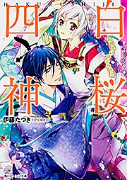 白桜四神 お見合いは三つ巴!? (角川ビーンズ文庫)