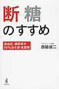 断糖のすすめ 高血圧、糖尿病が99%治る新・食習慣