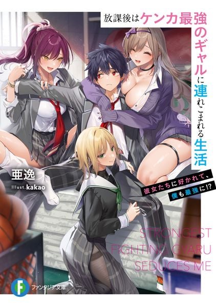 放課後はケンカ最強のギャルに連れこまれる生活 彼女たちに好かれて、僕も最強に!? (1) (ファンタジア文庫)の詳細を見る