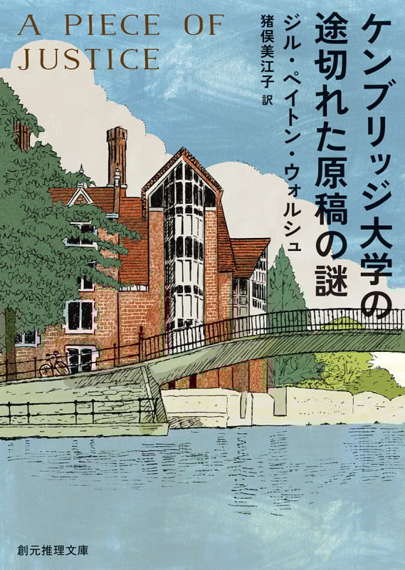 ケンブリッジ大学の途切れた原稿の謎 (創元推理文庫)