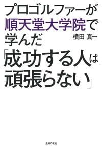 プロゴルファーが順天堂大学院で学んだ「成功する人は頑張らない」