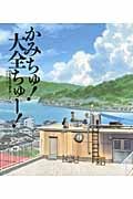 かみちゅ!大全ちゅー!