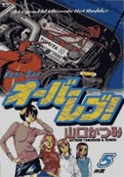 オーバーレブ! 5 (ヤングサンデーコミックス)