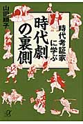 時代考証家に学ぶ時代劇の裏側 (講談社+α文庫)
