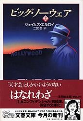 ビッグ・ノーウェア (上) (文春文庫)