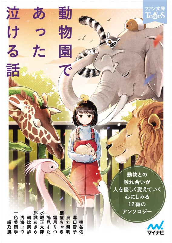 動物園であった泣ける話 (ファン文庫Tears)