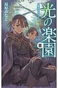 光の楽園 III 十騎長サグディン (C★NOVELSファンタジア)