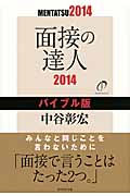 面接の達人 バイブル版 (2014)の詳細を見る