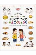 おいしいよ!はじめてつくるかんこくりょうり
