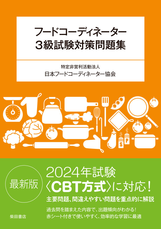 フードコーディネーター3級試験対策問題集