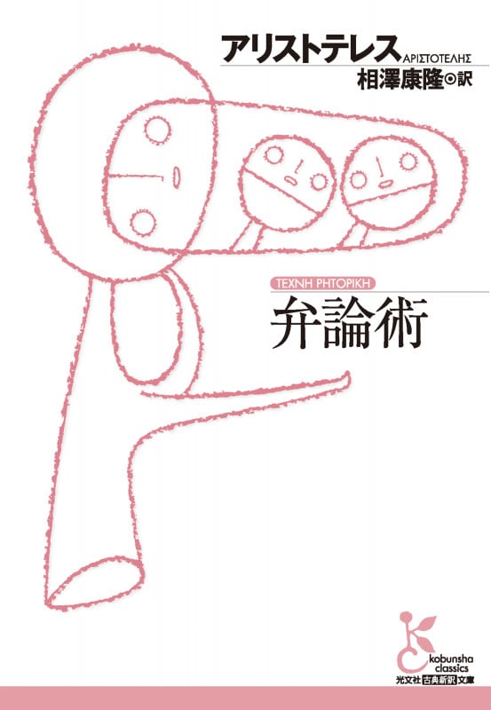 弁論術 (光文社古典新訳文庫)