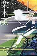 レダ 3 (ハヤカワ文庫JA)の詳細を見る