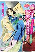 嘘つきは姫君のはじまり 姫盗賊と黄金の七人(前編) 平安ロマンティック・ミステリー (コバルト文庫 嘘つきは姫君のはじまりシリーズ)
