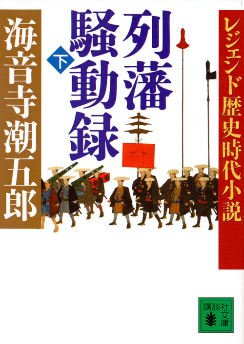 レジェンド歴史時代小説 列藩騒動録(下) (講談社文庫)
