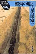 蝦夷の地と古代国家 (日本史リブレット 11)