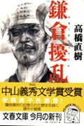 鎌倉擾乱 (文春文庫)