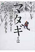 マタギとは山の恵みをいただく者なり