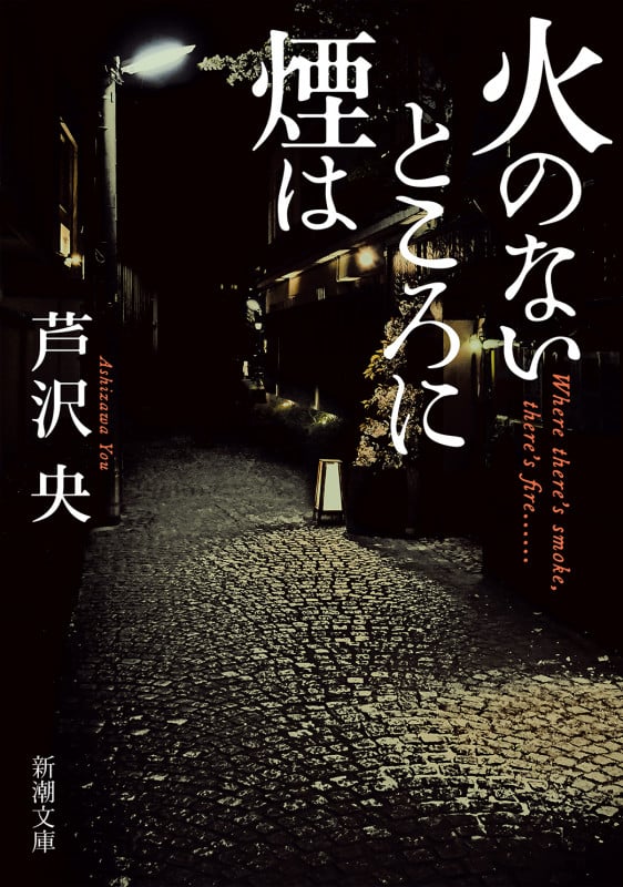 火のないところに煙は (新潮文庫)
