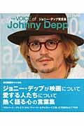 ザ・ボイス・オブ・ジョニー・デップ ジョニー・デップ発言集