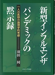 新型インフルエンザ パンデミックの黙示録 一人の医師の論理学的考察