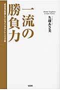 一流の勝負力 成功者が実践しているメンタルトレーニング術