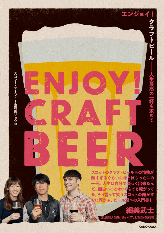 エンジョイ!クラフトビール 人生最高の一杯を求めての詳細を見る