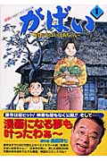 がばい 1 佐賀のがばいばあちゃん (ヤングジャンプコミックス)
