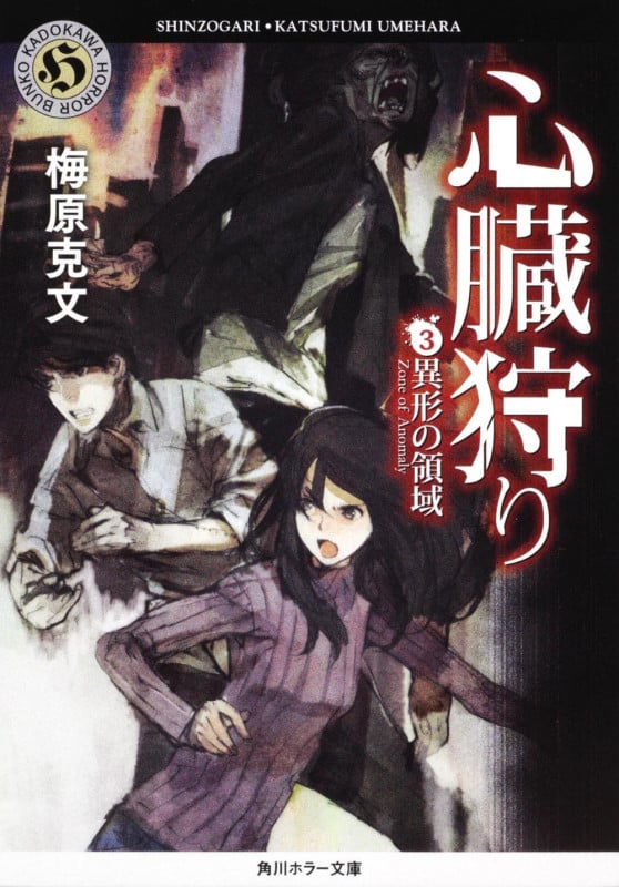 心臓狩り (3) (角川ホラー文庫)
