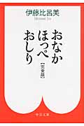 おなかほっぺおしり 完全版 (中公文庫)の詳細を見る