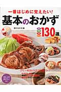 一番はじめに覚えたい!基本のおかず130選