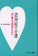 認知症の介護 共に暮らす家族のために