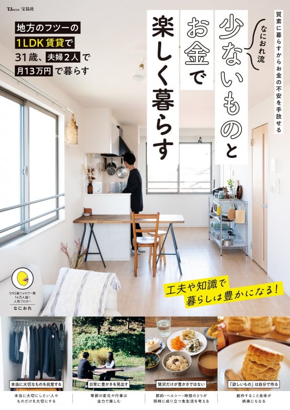 なにおれ流 少ないものとお金で楽しく暮らす (TJMOOK)
