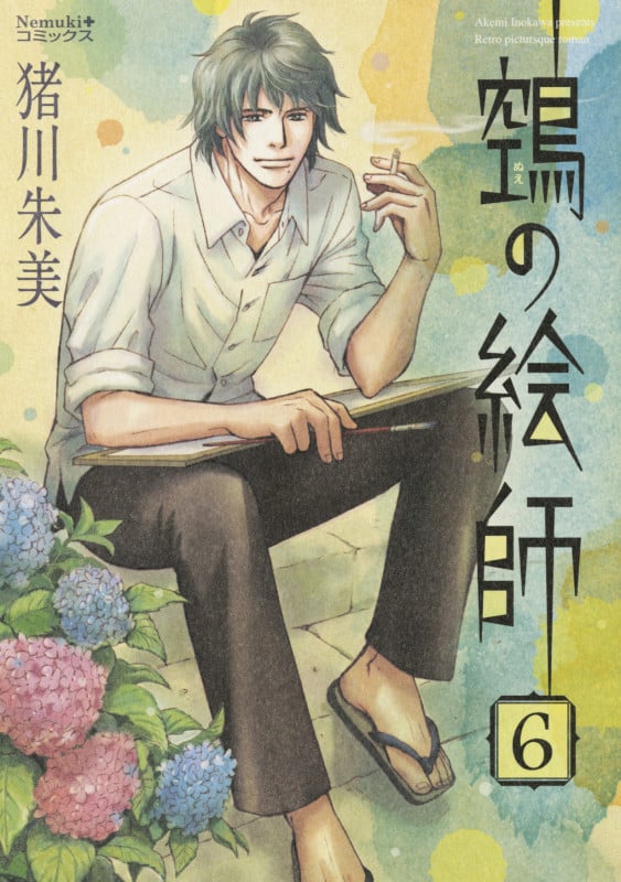 鵺の絵師(ぬえの絵師) (6) (Nemuki+C)の詳細を見る