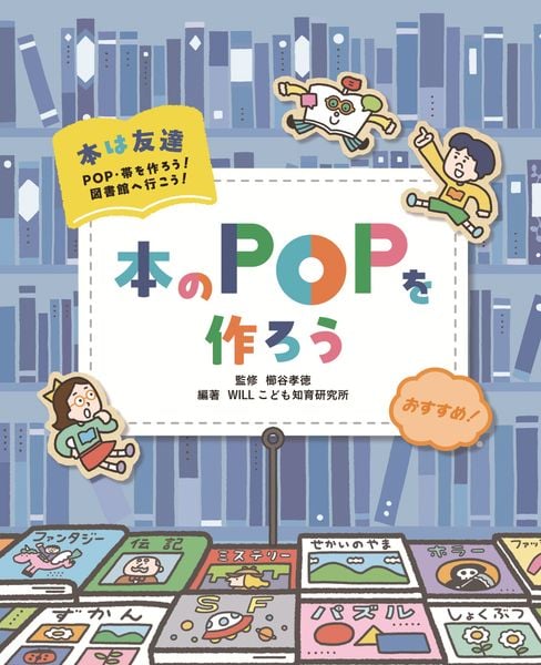 本のPOPを作ろう (本は友達 POP・帯を作ろう! 図書館へ行こう!)