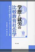 教育から職業へのトランジション 学歴と就労の比較教育社会学 (2)