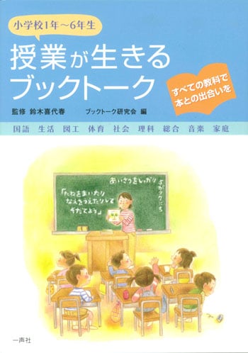 授業が生きるブックトーク すべての教科で本との出合いを 小学校1年~6年生