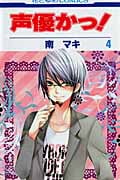 声優かっ! (4) (花とゆめC)