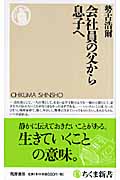 会社員の父から息子へ