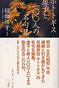 稲畑汀子 人気ランキング (112作品) - ブクログ