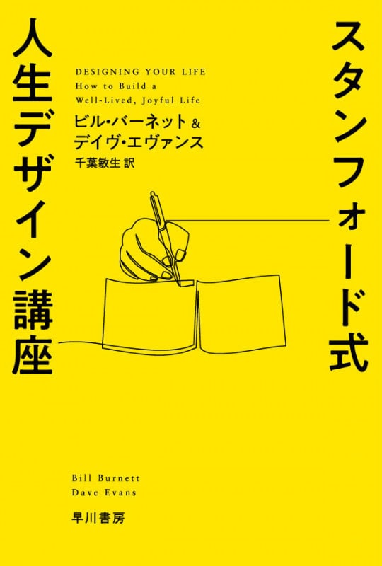 スタンフォード式 人生デザイン講座 (ハヤカワ文庫NF)
